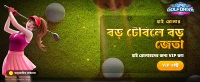 আজই আপনার ভাগ্য চেষ্টা করুন banner